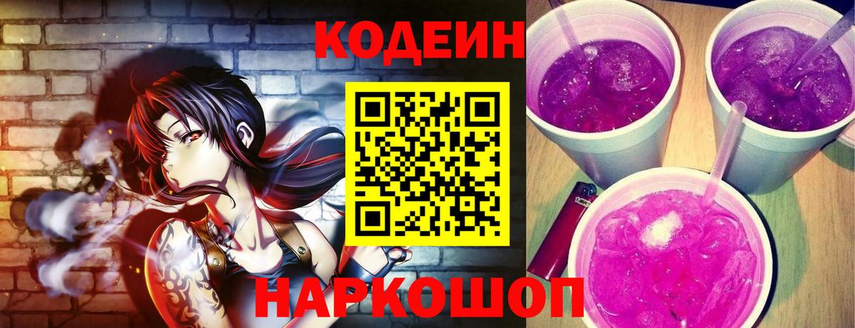 Кодеиновый сироп Lean Purple Drank Архангельск